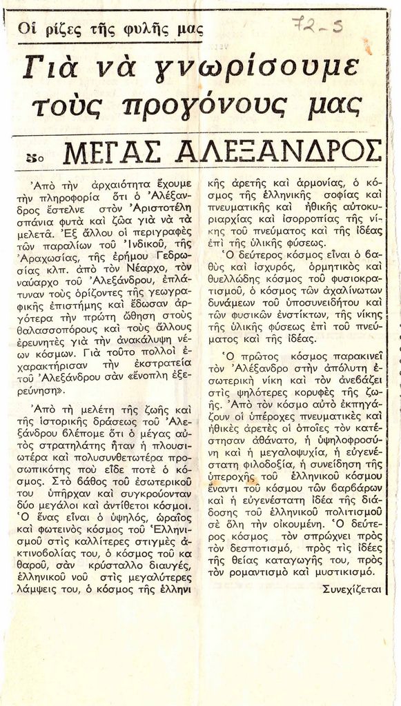 “Για να γνωρίσουμε τους προγόνους μας. Μέγας Αλέξανδρος”
