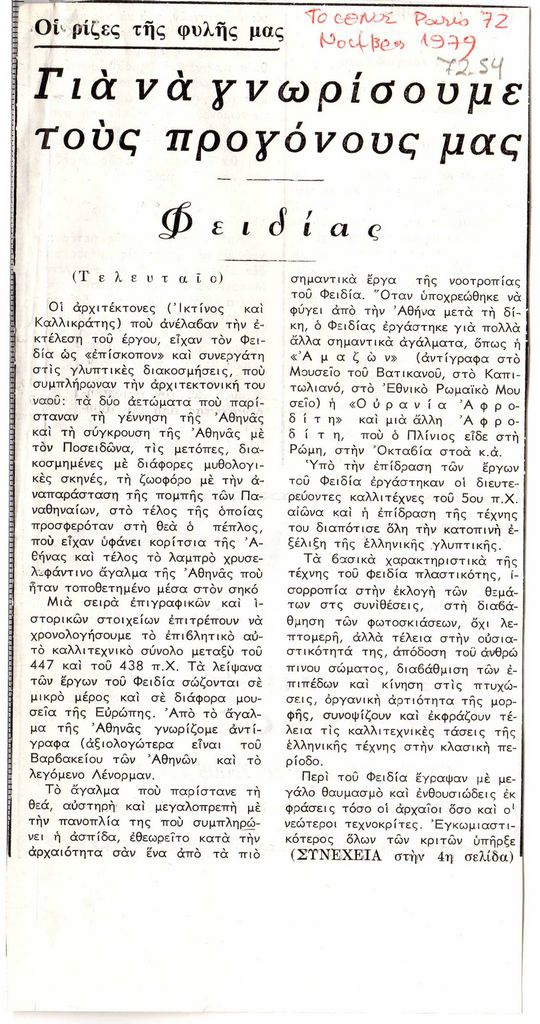“Για να γνωρίσουμε τους προγόνους μας. Φειδίας”