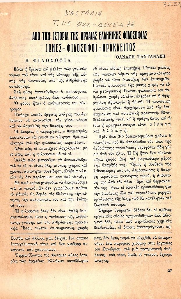 “Από την ιστορία της αρχαίας ελληνικής φιλοσοφίας. Ίωνες- φιλόσοφοι- Ηράκλειτος”