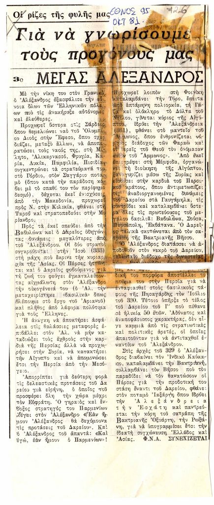 “Για να γνωρίσουμε τους προγόνους μας. Μέγας Αλέξανδρος”