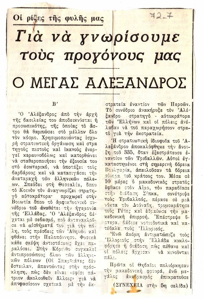 “Για να γνωρίσουμε τους προγόνους μας. Μέγας Αλέξανδρος”