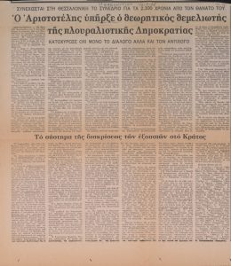 Συνεχίζεται στη Θεσσαλονίκη το συνέδριο για τα 2300 χρόνια από τον θάνατό του. Ο Αριστοτέλης υπήρξε ο θεωρητικός θεμελιωτής της πλουραλιστικής Δημοκρατίας