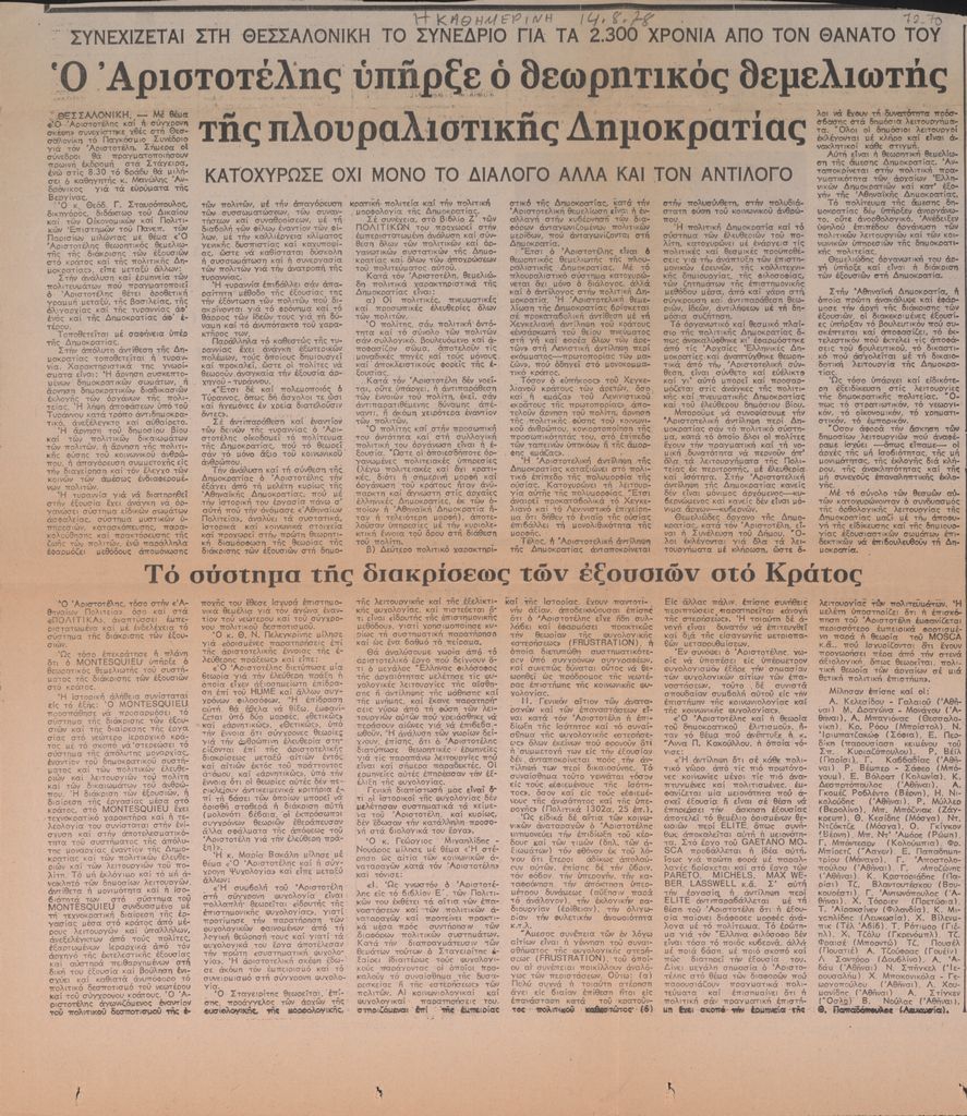 “Συνεχίζεται στη Θεσσαλονίκη το συνέδριο για τα 2300 χρόνια από τον θάνατό του. Ο Αριστοτέλης υπήρξε ο θεωρητικός θεμελιωτής της πλουραλιστικής Δημοκρατίας”