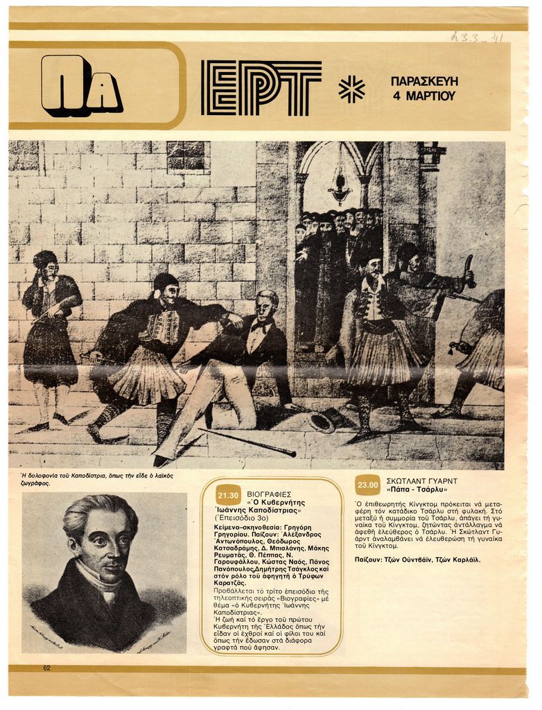 “Ο Κυβερνήτης Ιωάννης Καποδίστριας”