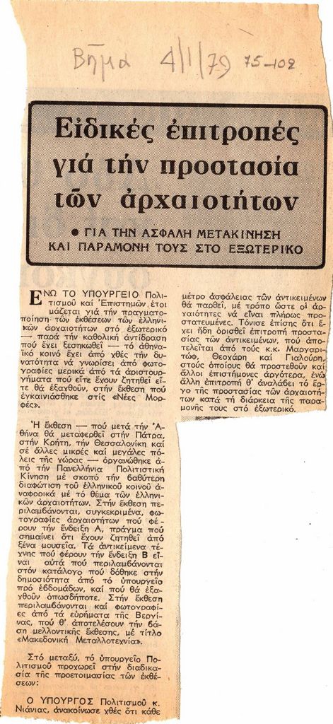 “Ειδικές επιτροπές για την προστασία των αρχαιοτήτων. Γαι την ασφαλή μετακίνηση και παραμονή τους στο εξωτερικό”