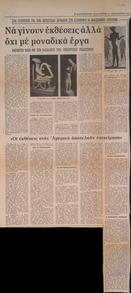 “Στη συζήτηση για την αποστολή αρχαίων στο εξωτερικό η φιλοσοφικη πρότεινε: Να γίνουν εκθέσεις αλλά όχι με μοναδικά έργα”