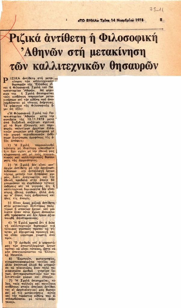 “Ριζικά αντίθετη η Φιλοσοφική Αθηνών στην μετακίνηση των καλλιτεχνικών θησαυρών”