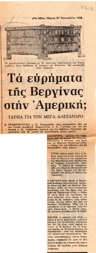 “Τα ευρήματα της Βεργίνας στην Αμερική; Ταινία για τον Μέγα Αλέξανδρο”