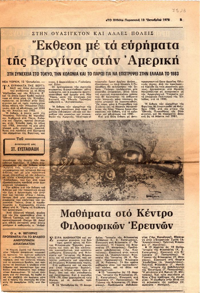 “Στην Ουάσιγκτον και άλλες πόλεις. Έκθεση με τα ευρήματα της Βεργίνας στην Αμερική”