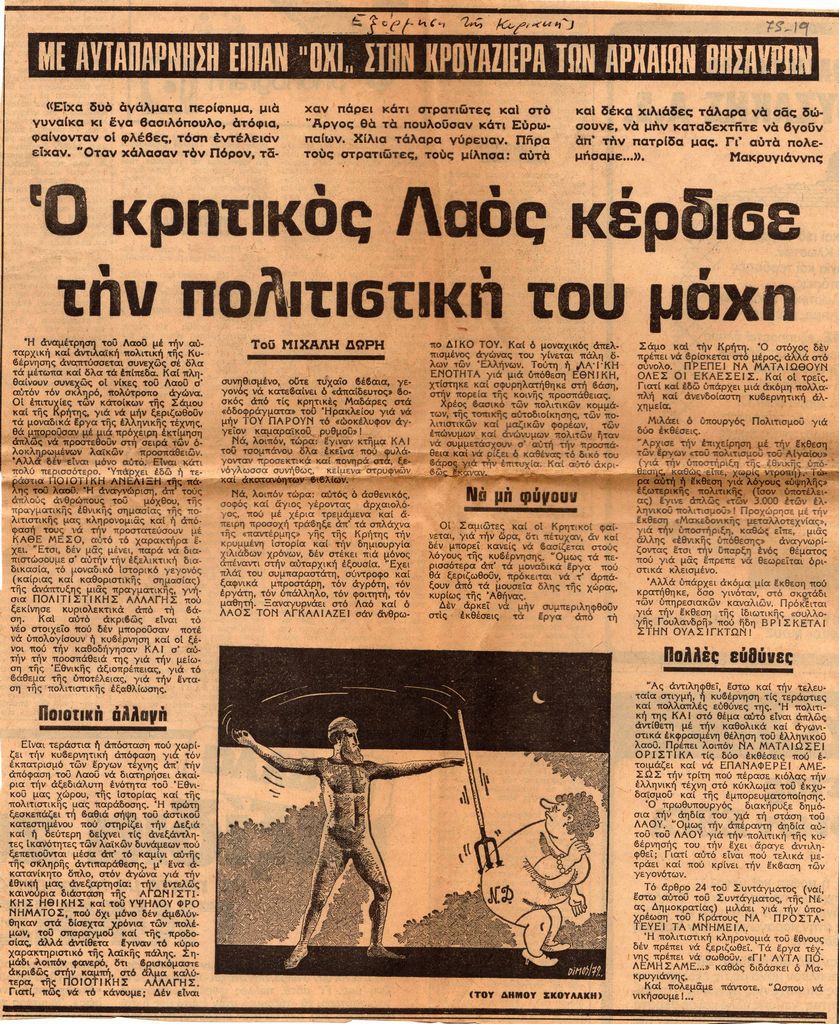 “Ο κρητικός Λαός κέρδισε την πολιτιστική του μάχη”