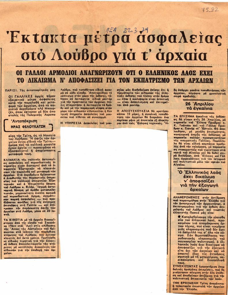 “Έκτακτα μέτρα ασφαλείας στο Λούβρο για τα αρχαία”