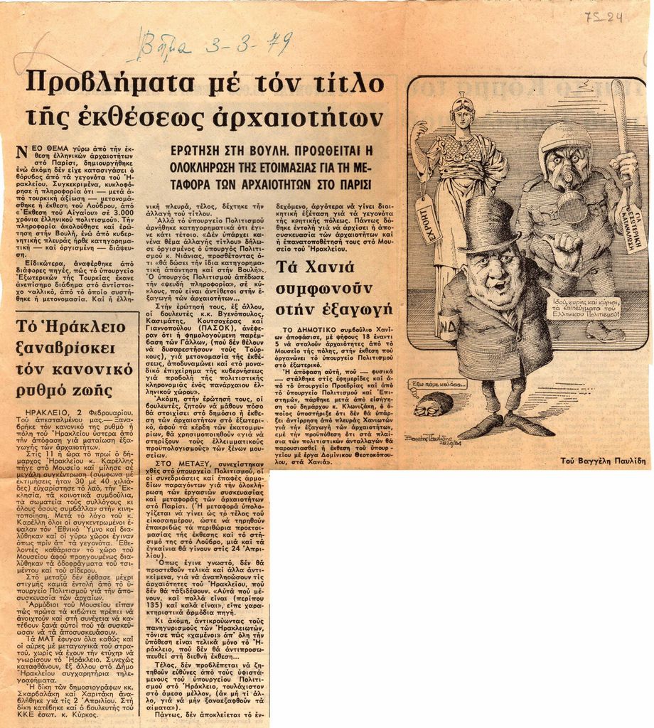 “Προβλήματα με τον τίτλο της εκθέσεως αρχαιοτήτων”