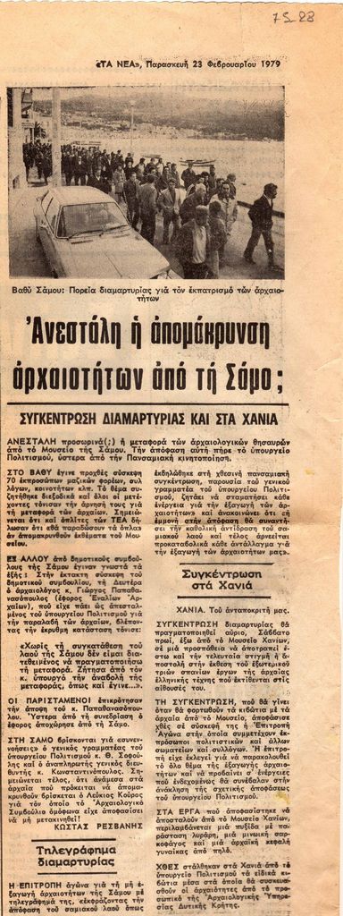 “Ανεστάλη η απομάκρυνση αρχαιοτήτων από τη Σάμο;”