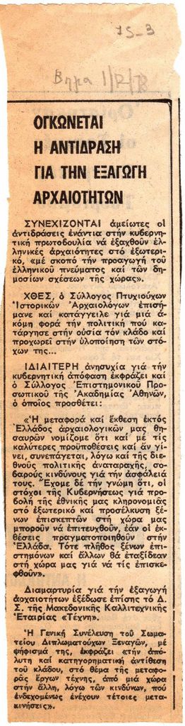 “Ογκώνεται η αντίδραση για την εξαγωγή αρχαιοτήτων”