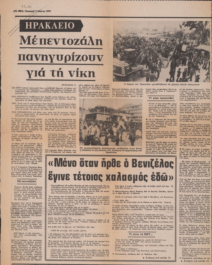 “Ηράκλειο. Με πεντοζάλη πανηγυρίζουν για τη νίκη”