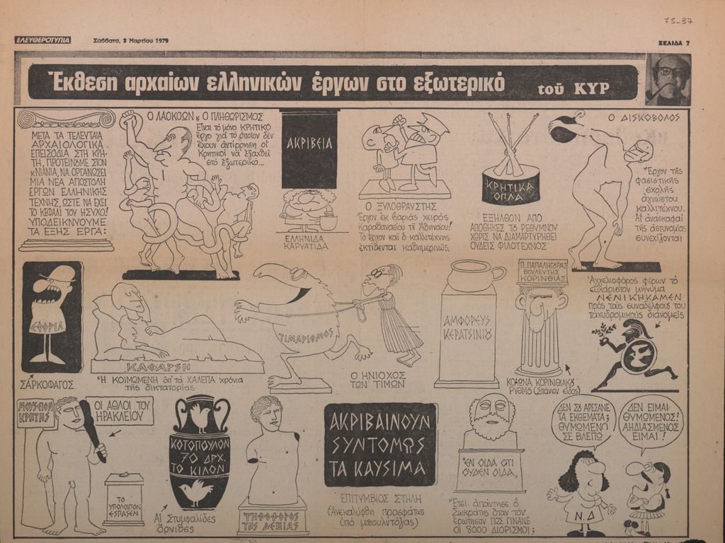 “Έκθεση αρχαίων ελληνικών έργων στο εξωτερικό”