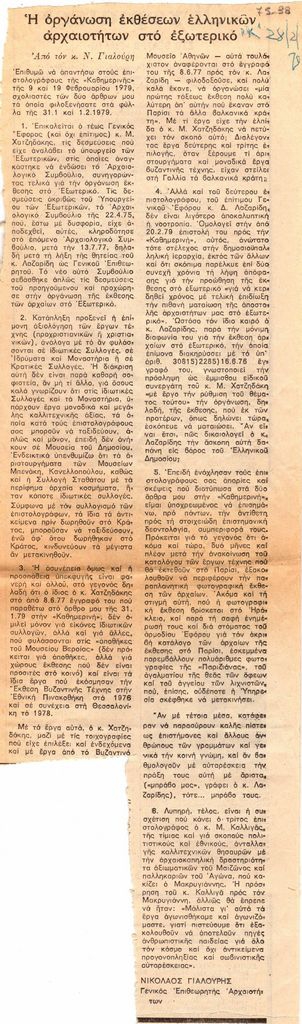 “Η οργάνωση εκθέσεων ελληνικών αρχαιοτήτων στο εξωτερικό”
