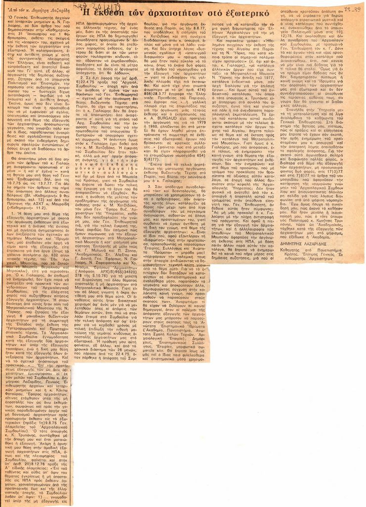 “Η έκθεση αρχαιοτήτων στο εξωτερικό”