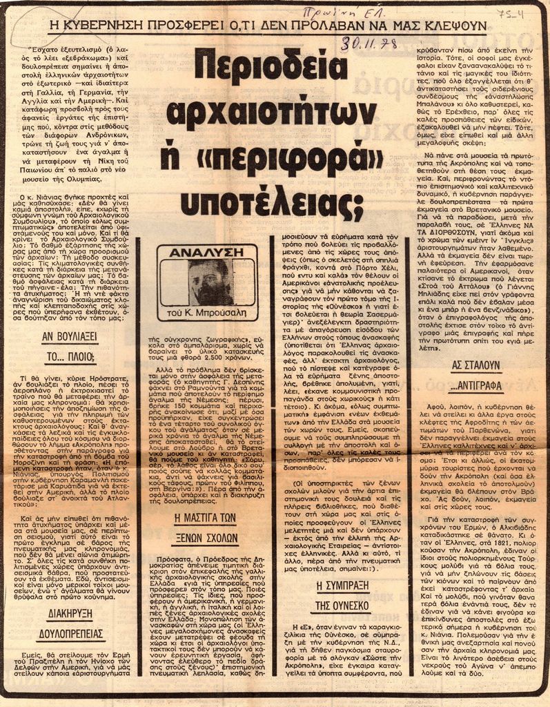 “Η κυβέρνηση προσφέρει ό,τι δεν πρόλαβαν να μας κλέψουν. Περιοδεία αρχαιοτήτων ή ‘περιφορά’ υποτέλειας;”