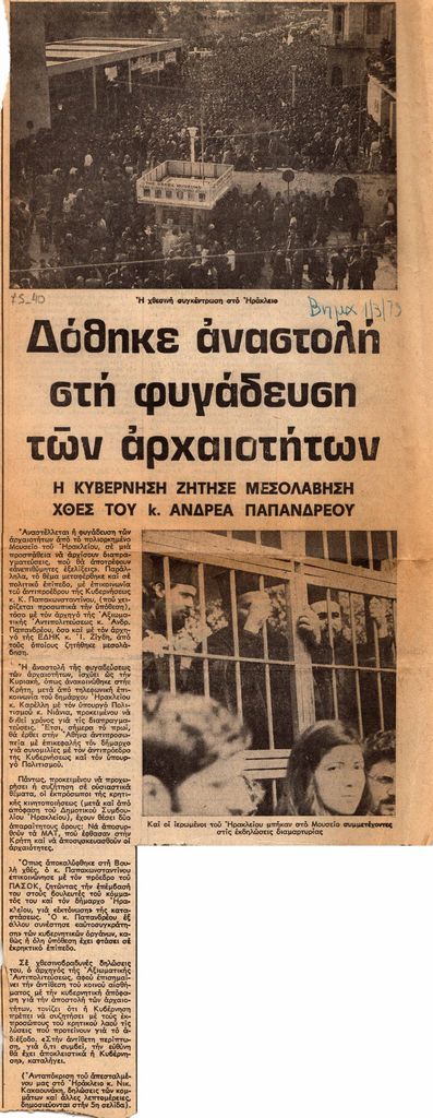 “Δόθηκε αναστολή στη φυγάδευση των αρχαιοτήτων. Η κυβέρνηση ζήτησε μεσολάβηση χθες του κ. Ανδρέα Παπανδρέου”