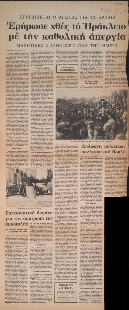 “Συνεχίζεται ο αγώνας για τα αρχαία. Ερήμωσε χθες το Ηράκλειο με την καθολική απεργία”