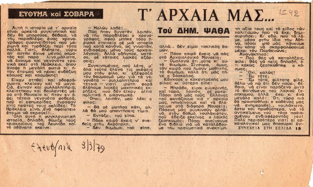 “Εύθυμα και σοβαρά. Τ’ αρχαία μας… “