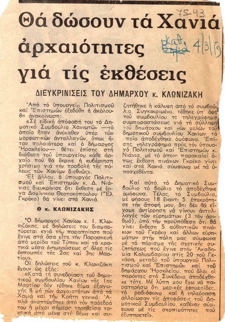 “Θα δώσουν τα Χανιά αρχαιότητες για τις εκθέσεις. Διευκρινήσεις του δημάρχου Κ. Κλωνιζάκη”