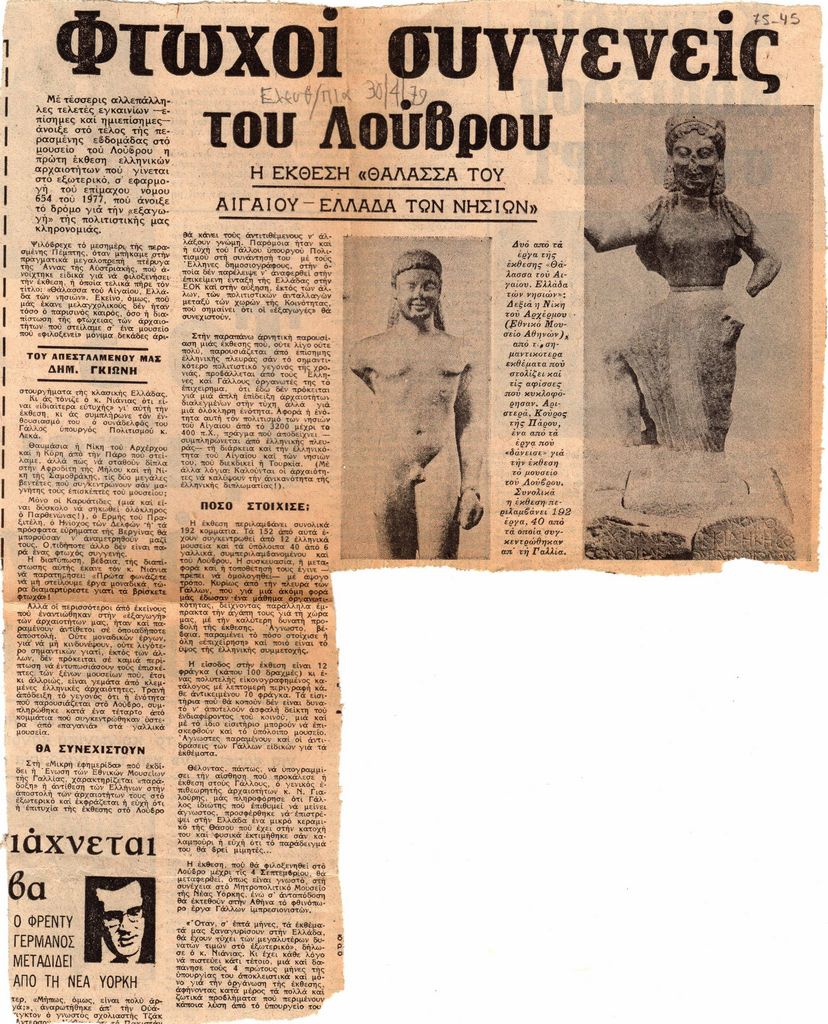 “Φτωχοί συγγενείς του Λούβρου. Η έκθεση ‘θάλασσα του Αιγαίου- Ελλάδα των νησιών'”