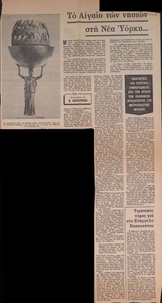 “Το Αιγαίο των νησιών στη Νέα Υόρκη”