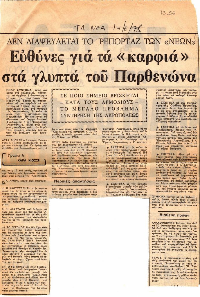 “Δεν διαψεύδεται το ρεπορτάζ των ‘Νέων’. Ευθύνες για τα ‘καρφιά’ στα γλυπτά του Παρθενώνα”