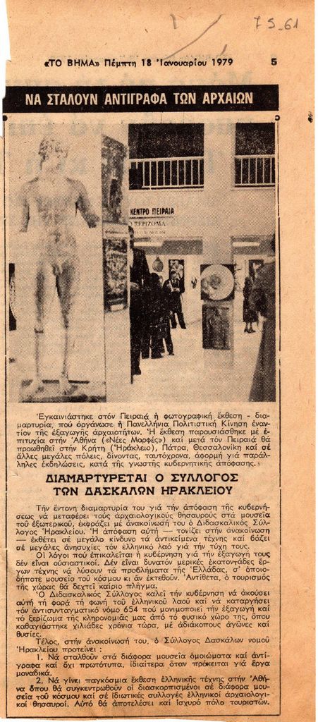 “Να σταλούν αντίγραφα των αρχαίων. Διαμαρτύρεται ο σύλλογος των δασκάλων Ηρακλείου”