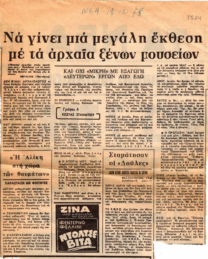 “Να γίνει μια μεγάλη έκθεση με τα αρχαία ξένων μουσείων”