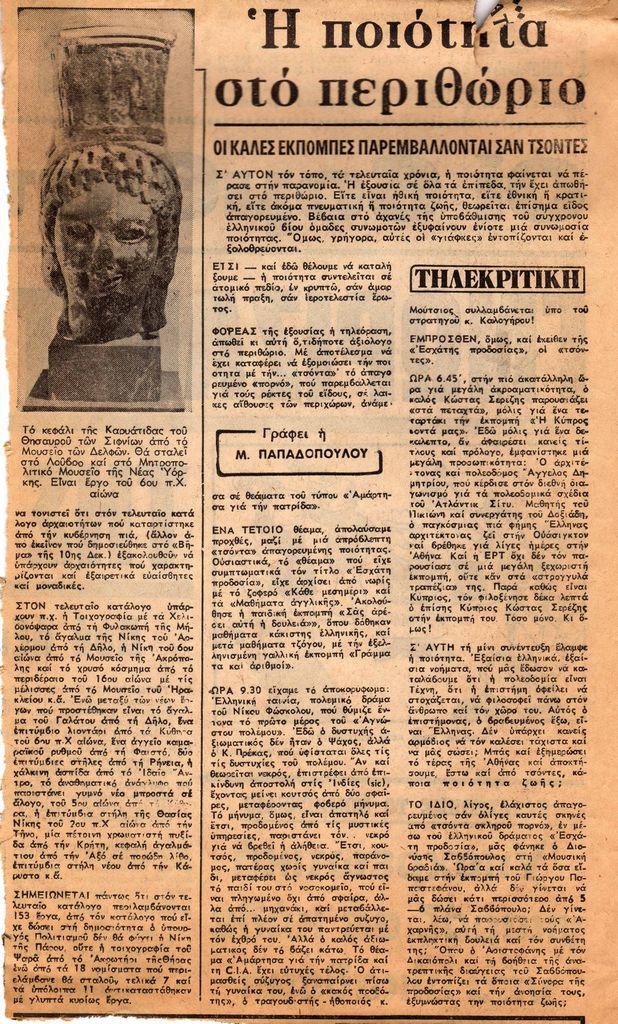 “Η ποιότητα στο περιθώριο”