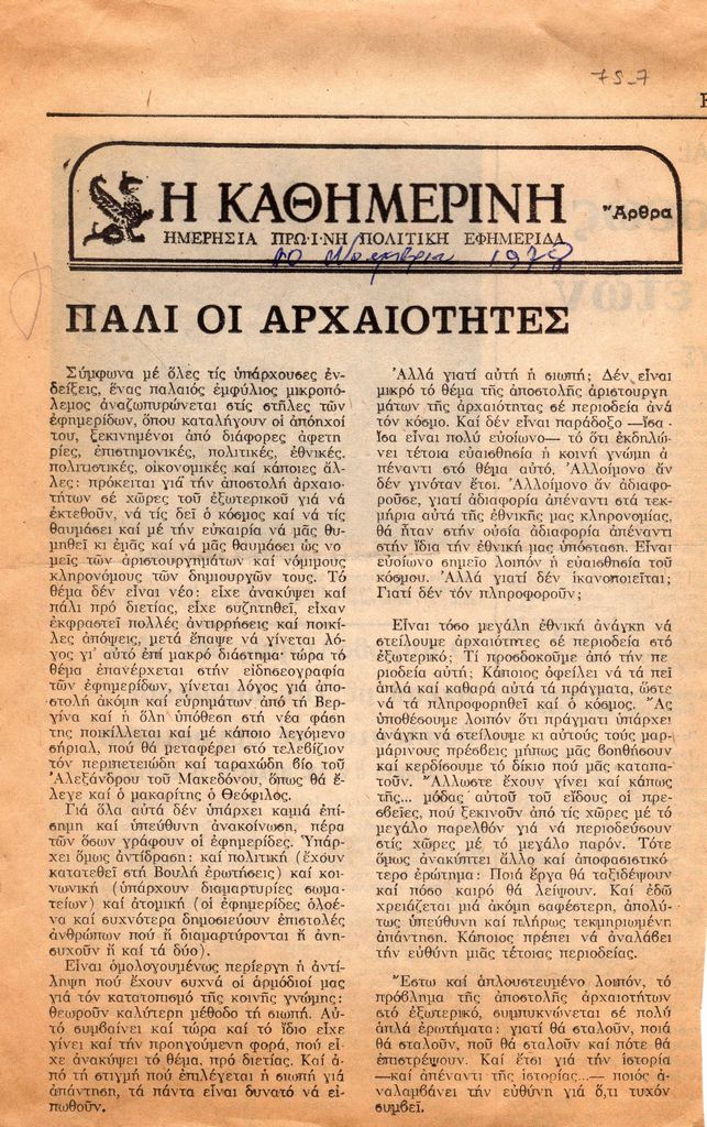 “Πάλι οι αρχαιότητες”