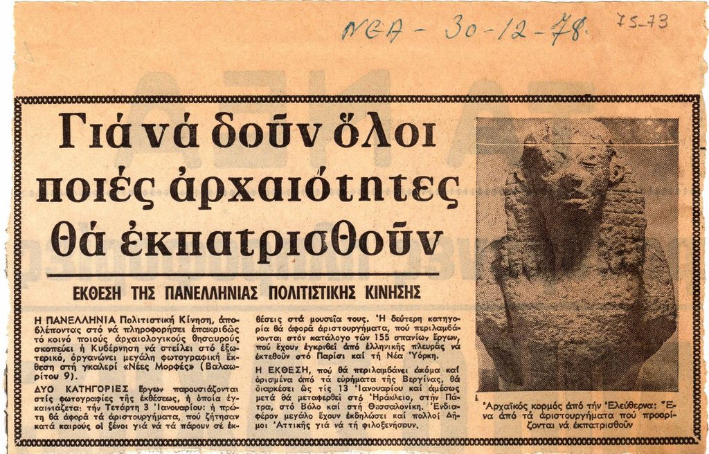 “Για να δουν όλοι ποιές αρχαιότητες θα εκπατρισθούν”