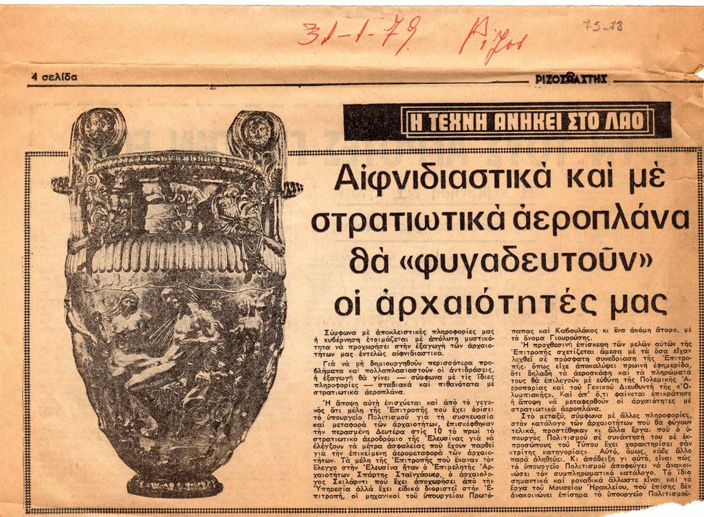 “Αιφνιδιαστικά και με στρατιωτικά αεροπλάνα θα ‘φυγαδευτούν’ οι αρχαιότητές μας”
