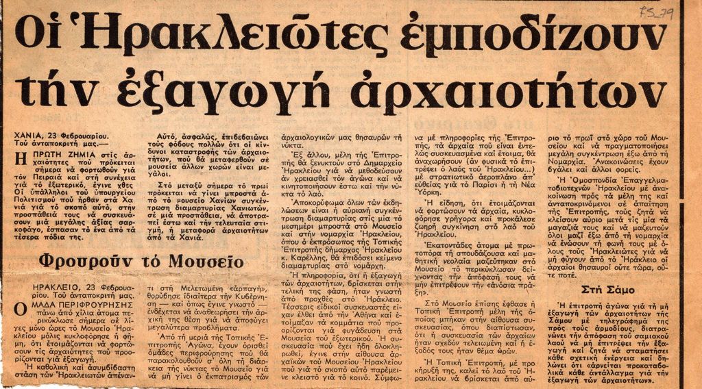 “Έσπασε κατά τη συσκευασία πόδι μινωικής σαρκοφάγου στα Χανιά. Οι Ηρακλειώτες εμποδίζουν την εξαγωγή αρχαιοτήτων”