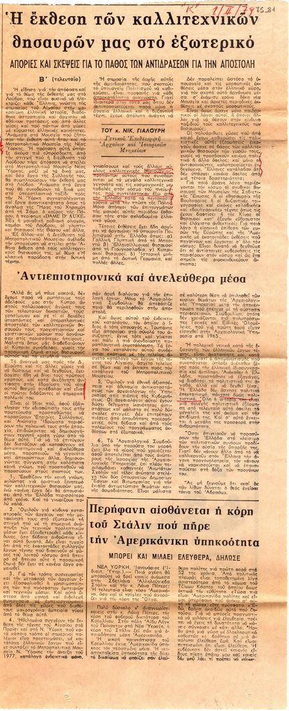“Η έκθεση των καλλιτεχνικών θησαυρών μας στο εξωτερικό. Απορίες και σκέωεις για πάθος των αντιδράσεων για την αποστολή”