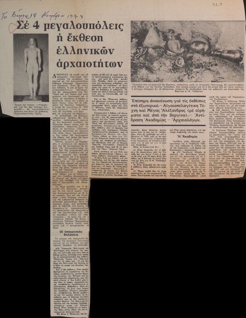 “Σε 4 μεγαλουπόλεις η έκθεση ελληνικών αρχαιοτήτων”