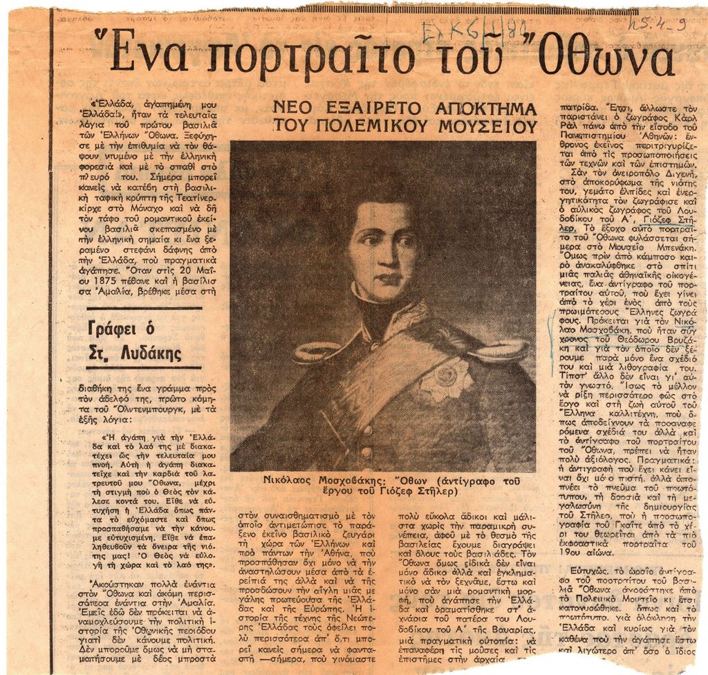 “Ένα πορτραίτο του Όθωνα. Νέο εξαίρετο απόκτημα του πολεμικού μουσείου”