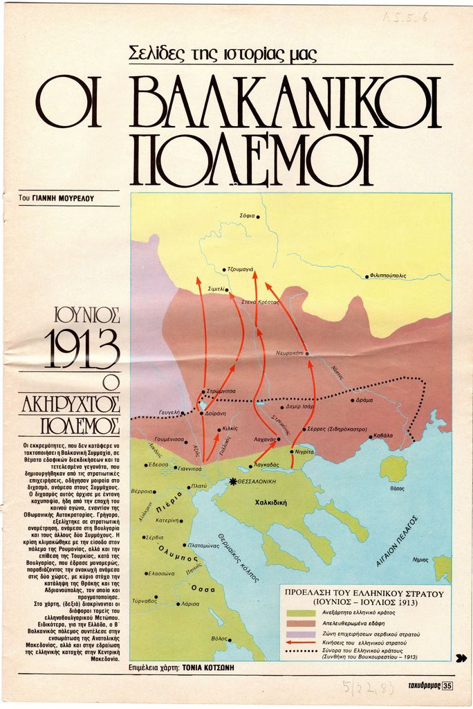“Οι Βαλκανικοί Πόλεμοι. Ο Ακήρυχτος πόλεμος”