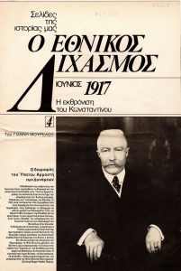 “Ο Εθνικός Διχασμός, Ιούνιος 1917. Η εκθρόνιση του Κωνσταντίνου”