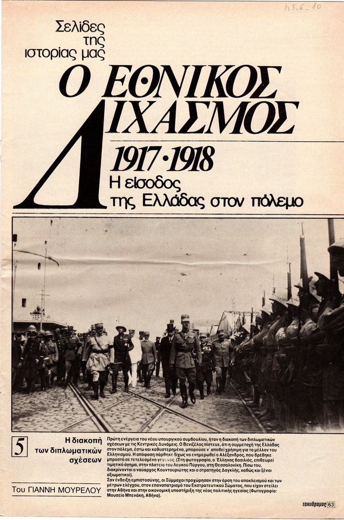 “Ο Εθνικός Διχασμός, 1917-1918. Η είσοδος της Ελλάδας στον πόλεμο”