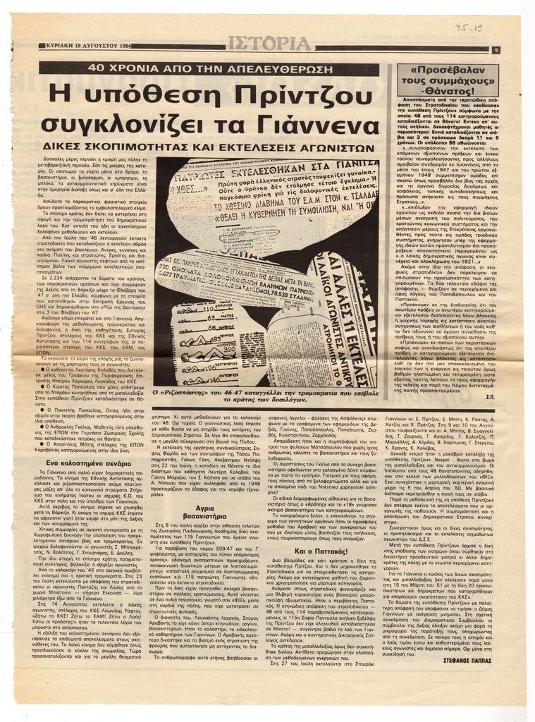 “40 χρόνια από την Απελευθέρωση. Η υπόθεση Πρίντζου συγκλονίζει τα Γιάννενα”