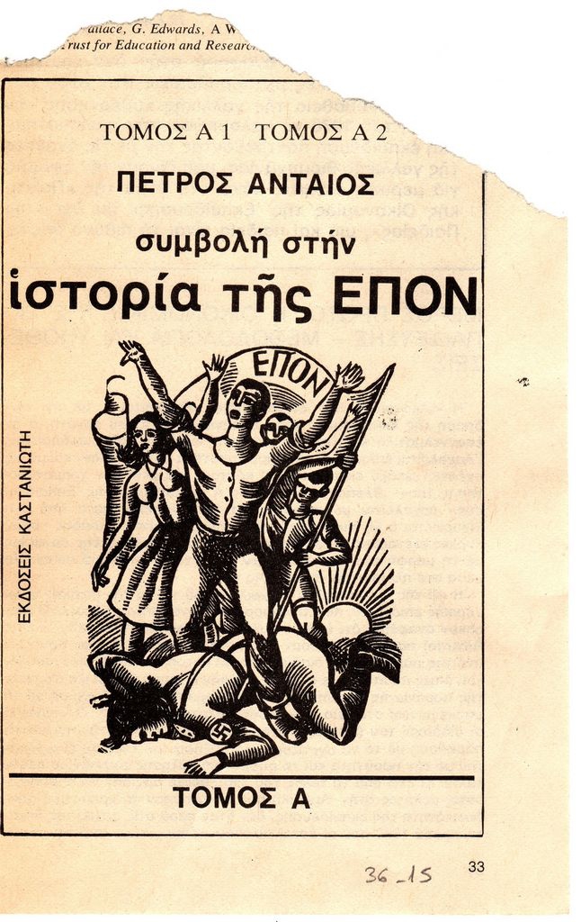 Διαφήμιση τόμων: “Πέτρος Ανταίος, Συμβολή στην ιστορία της ΕΠΟΝ”
