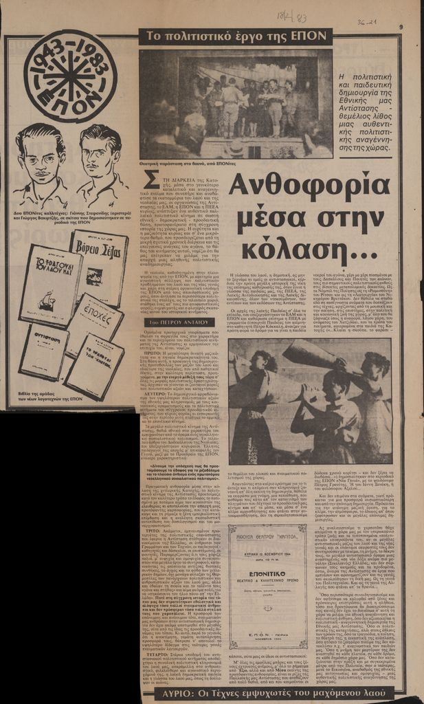 “Ανθοφορία μέσα στην κόλαση…”