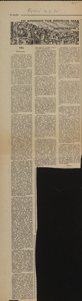 “Το χρονικό της Εθνικής μας Αντίστασης, 114ο (Επίλογος)”