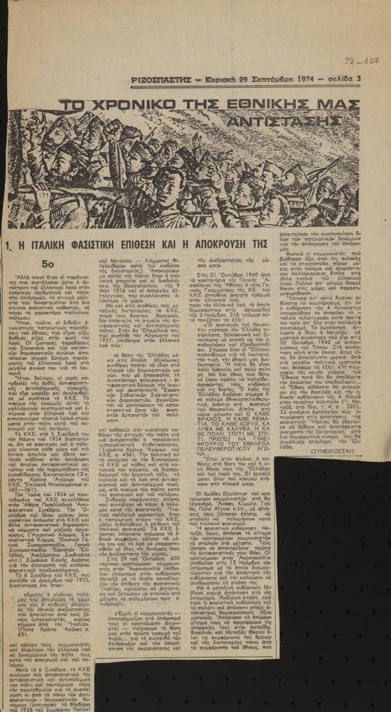 “Το χρονικό της Εθνικής μας Αντίστασης (5ο)”