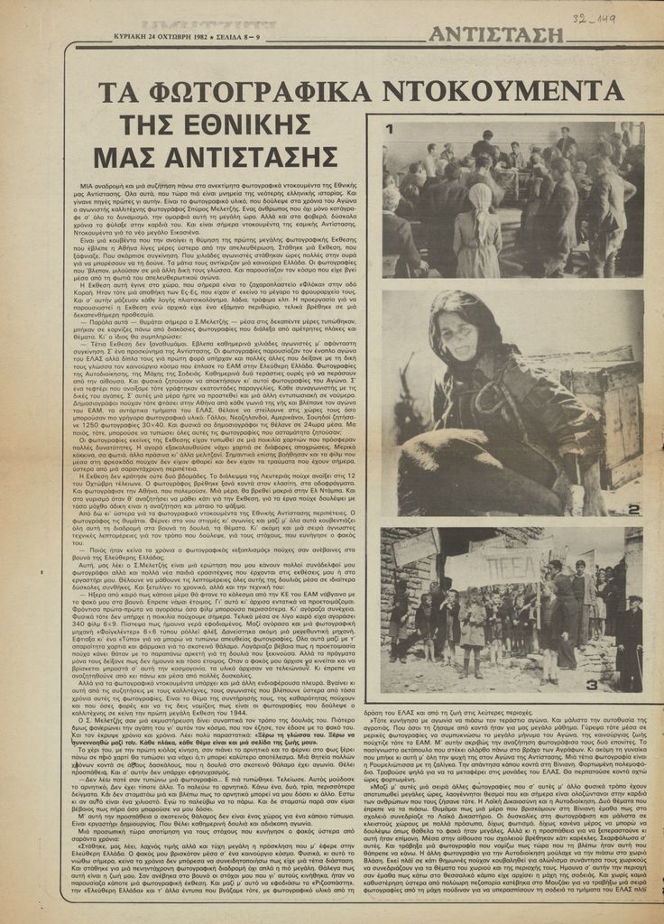 “Τα φωτογραφικά ντοκουμέντα της Εθνικής μας Αντίστασης”