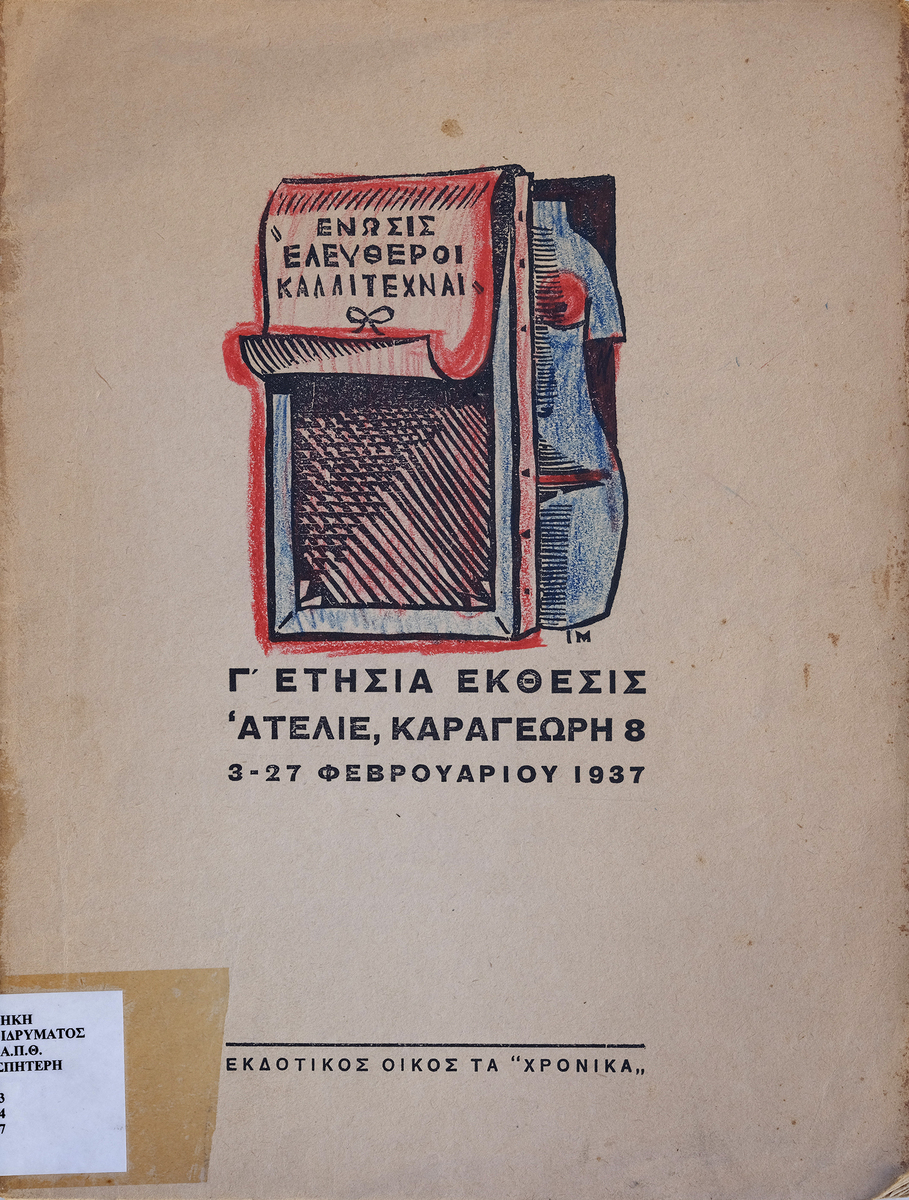 Ένωσις “Ελεύθεροι καλλιτέχναι”. Γ’ Ετήσια έκθεσις